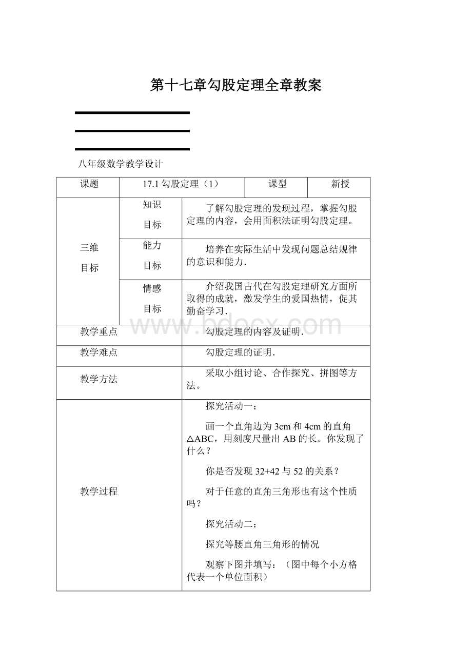 第十七章勾股定理全章教案.docx