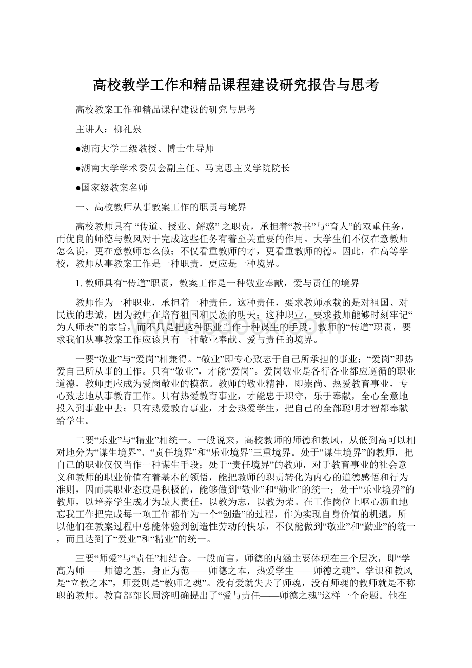 高校教学工作和精品课程建设研究报告与思考.docx_第1页