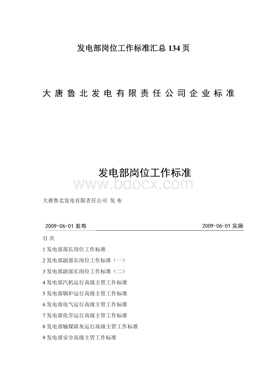 发电部岗位工作标准汇总134页Word下载.docx_第1页