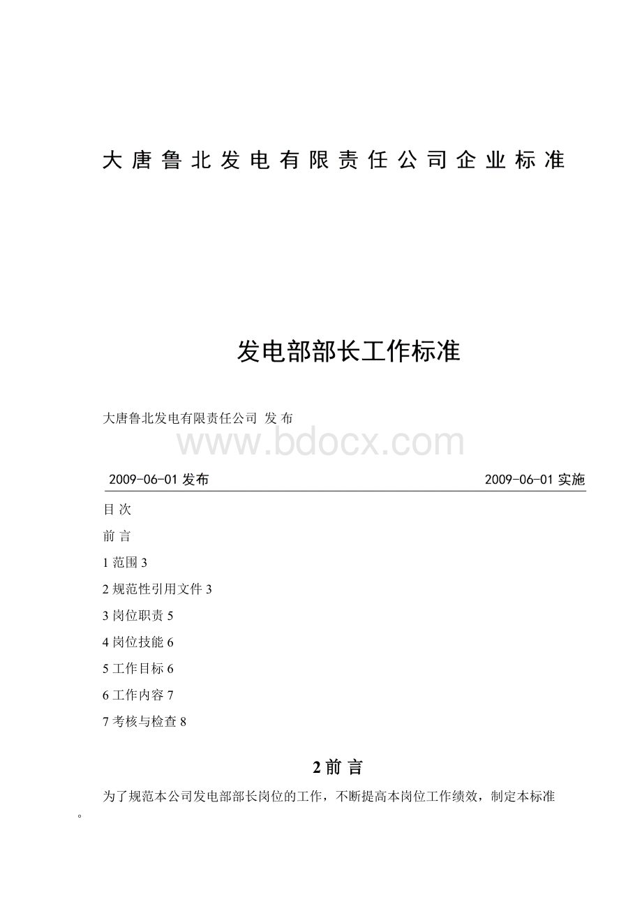 发电部岗位工作标准汇总134页Word下载.docx_第3页