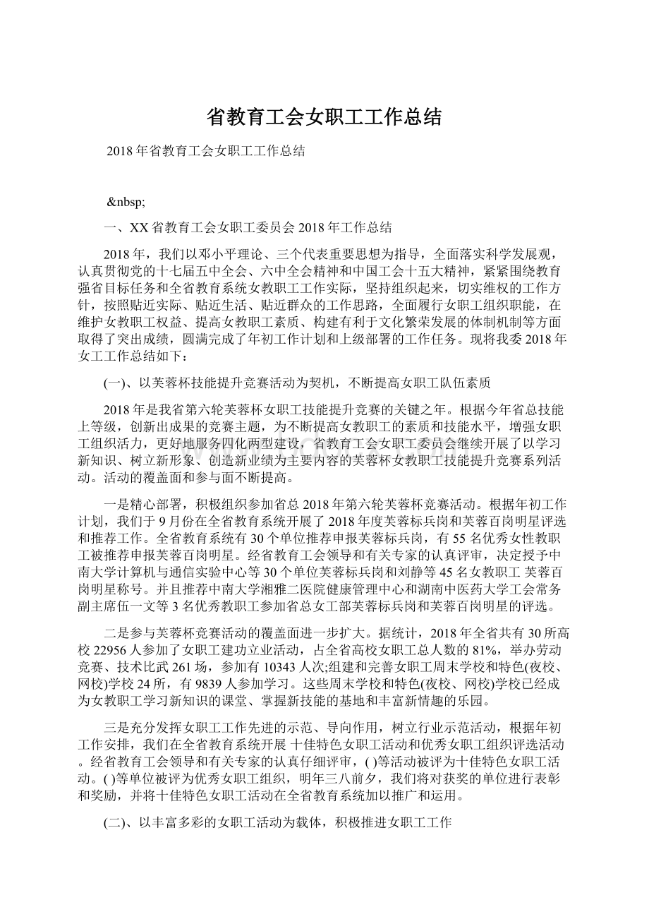 省教育工会女职工工作总结Word格式.docx