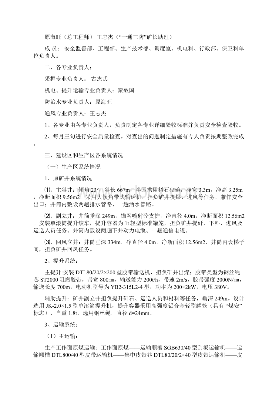 技改期间生产安全保障措施Word格式文档下载.docx_第2页