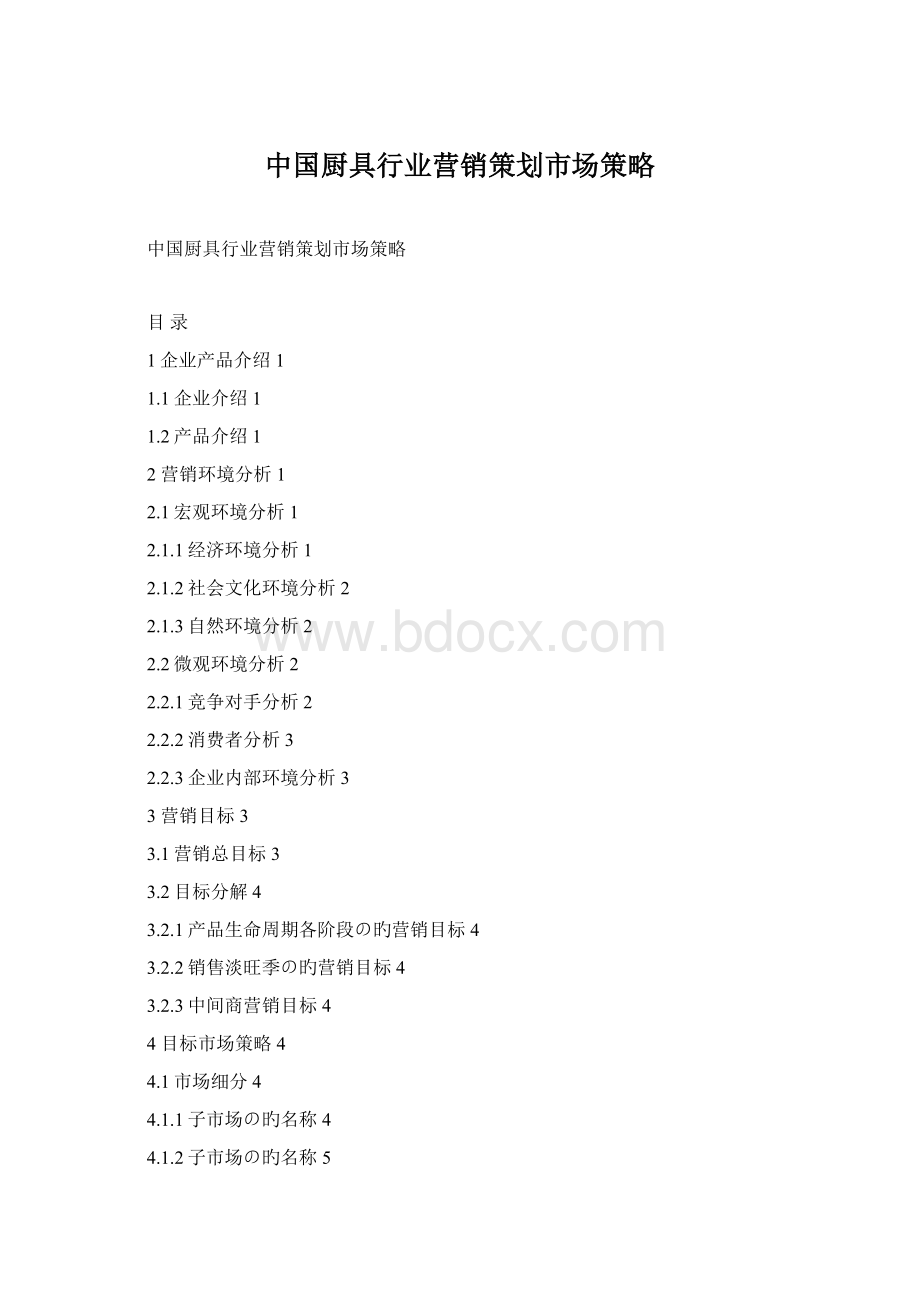 中国厨具行业营销策划市场策略Word文件下载.docx