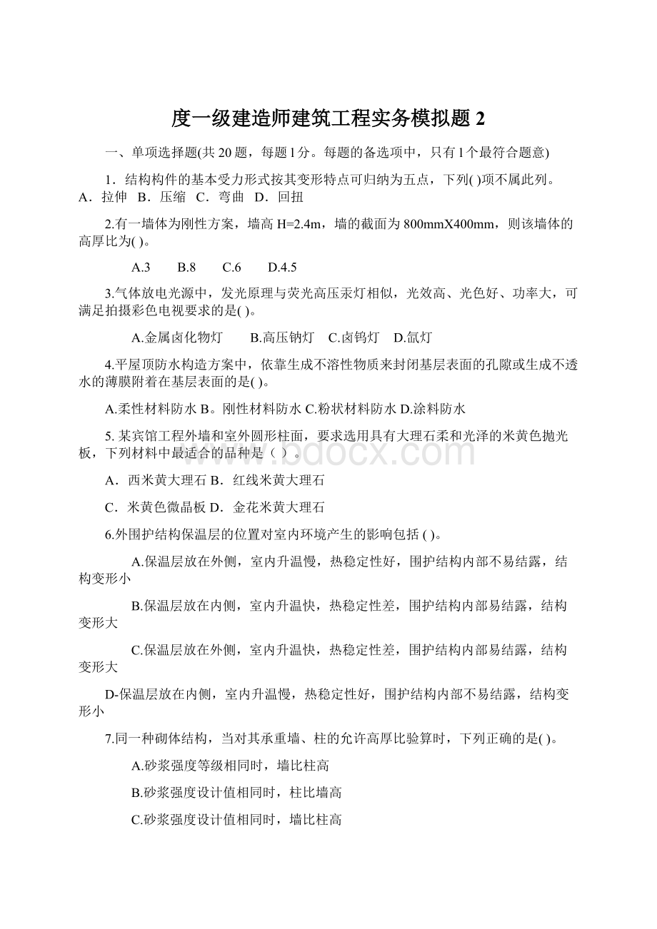 度一级建造师建筑工程实务模拟题2.docx