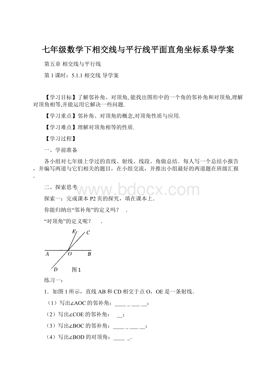 七年级数学下相交线与平行线平面直角坐标系导学案.docx_第1页