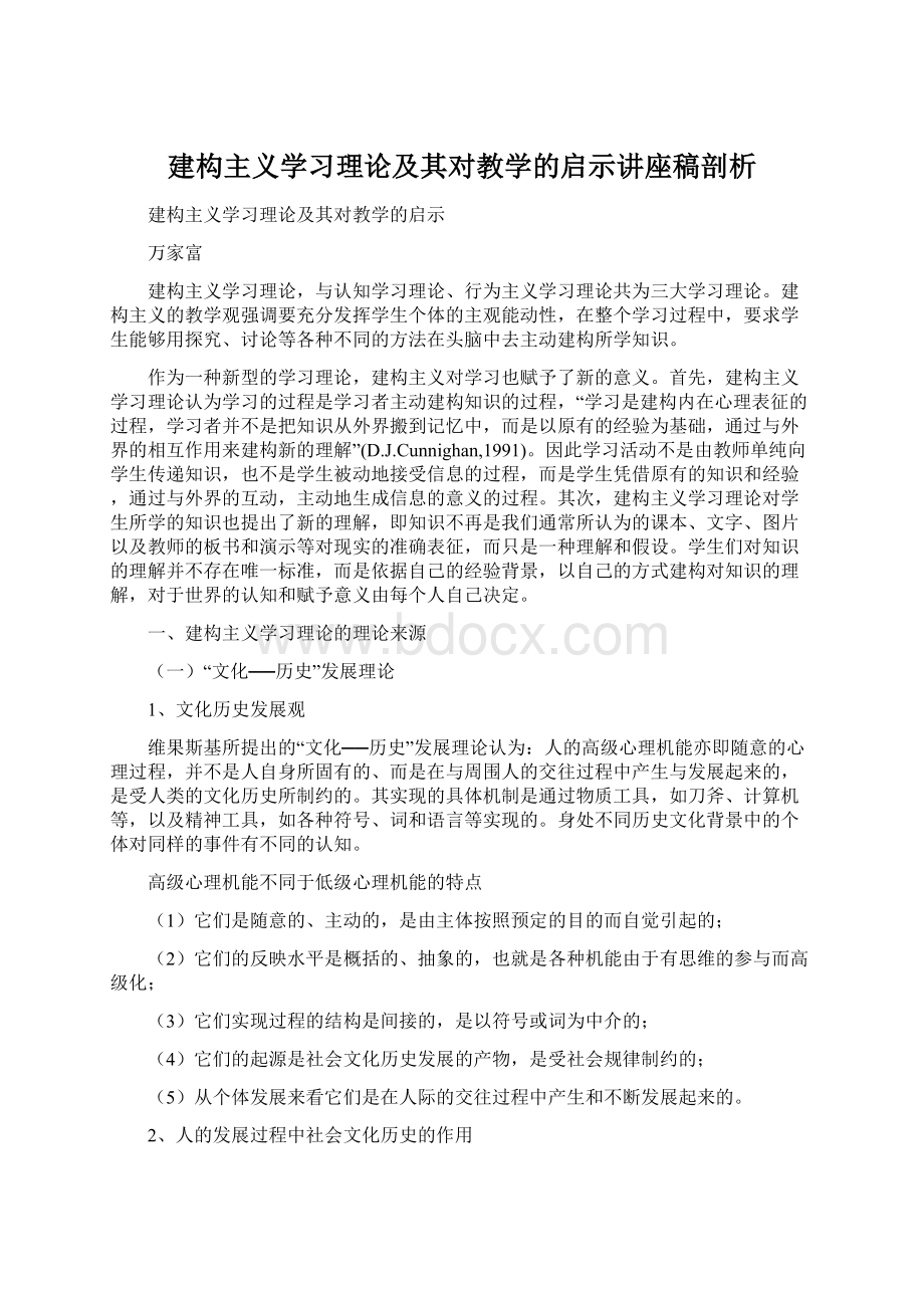 建构主义学习理论及其对教学的启示讲座稿剖析.docx