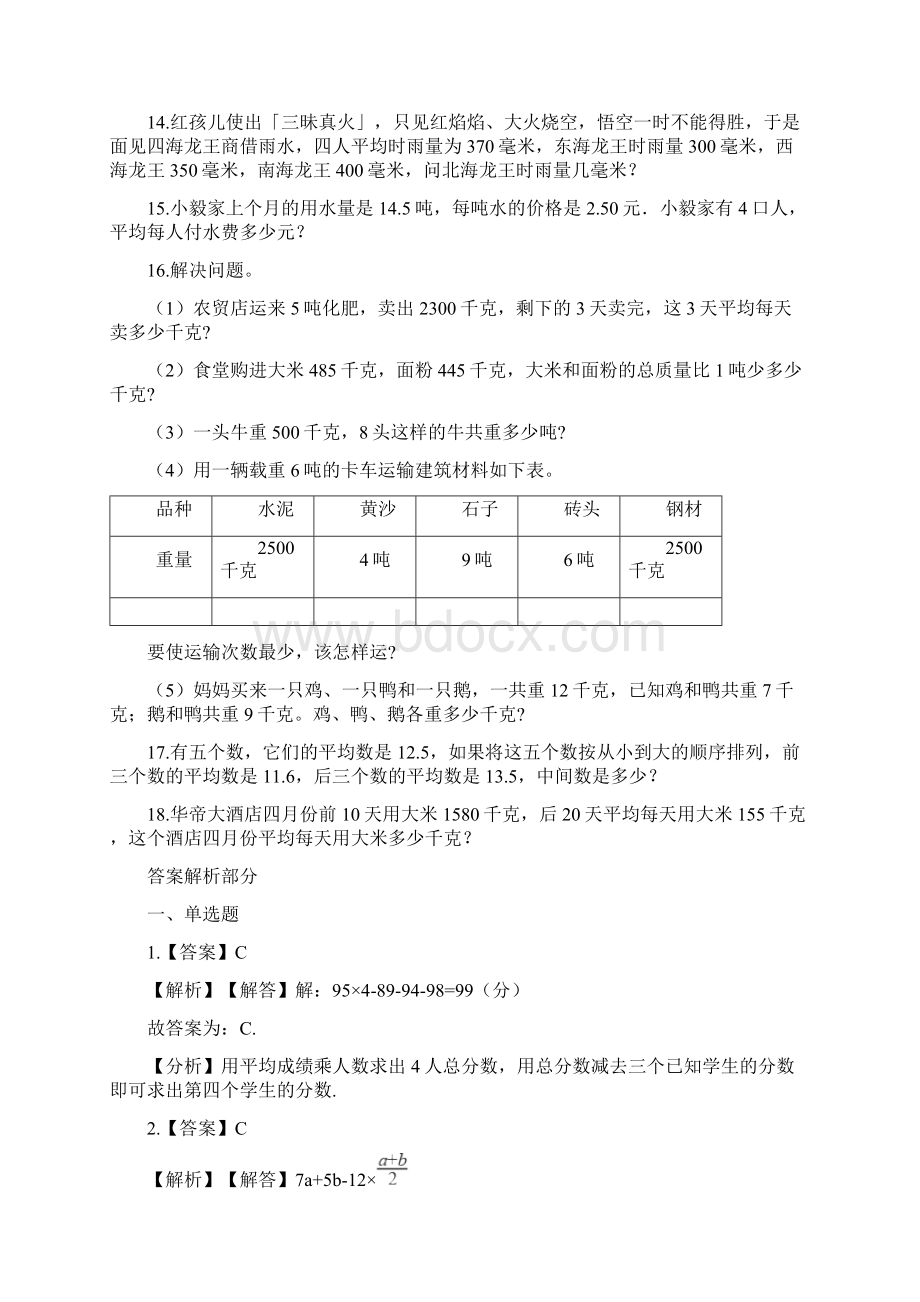 小升初数学《走进名校》分类专项训练平均数含详细解析Word格式文档下载.docx_第3页