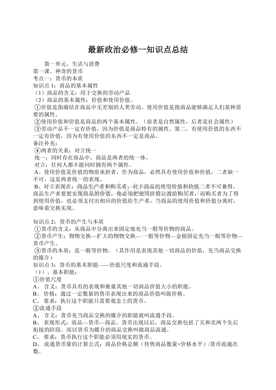 最新政治必修一知识点总结文档格式.docx_第1页