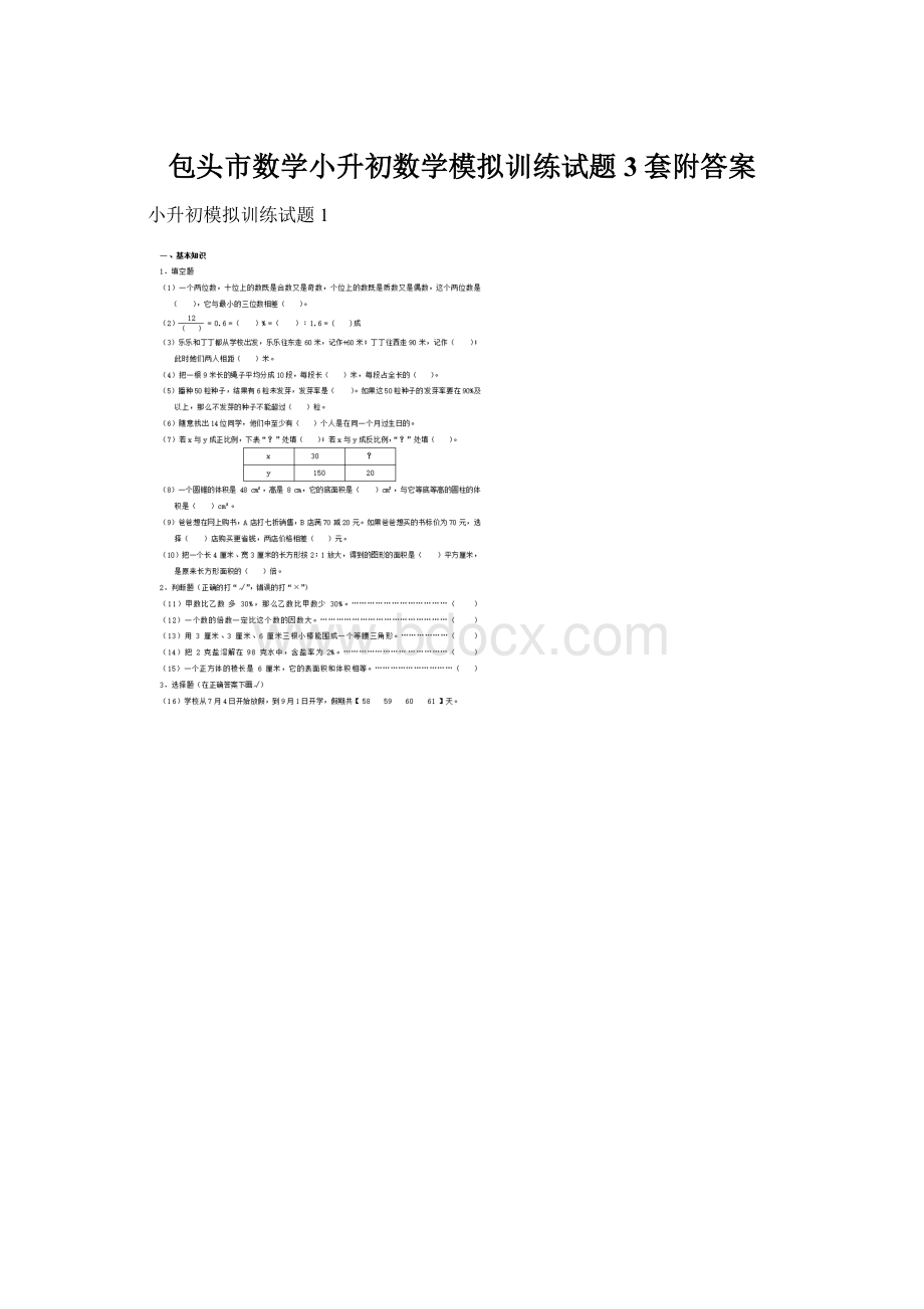 包头市数学小升初数学模拟训练试题3套附答案Word格式文档下载.docx_第1页