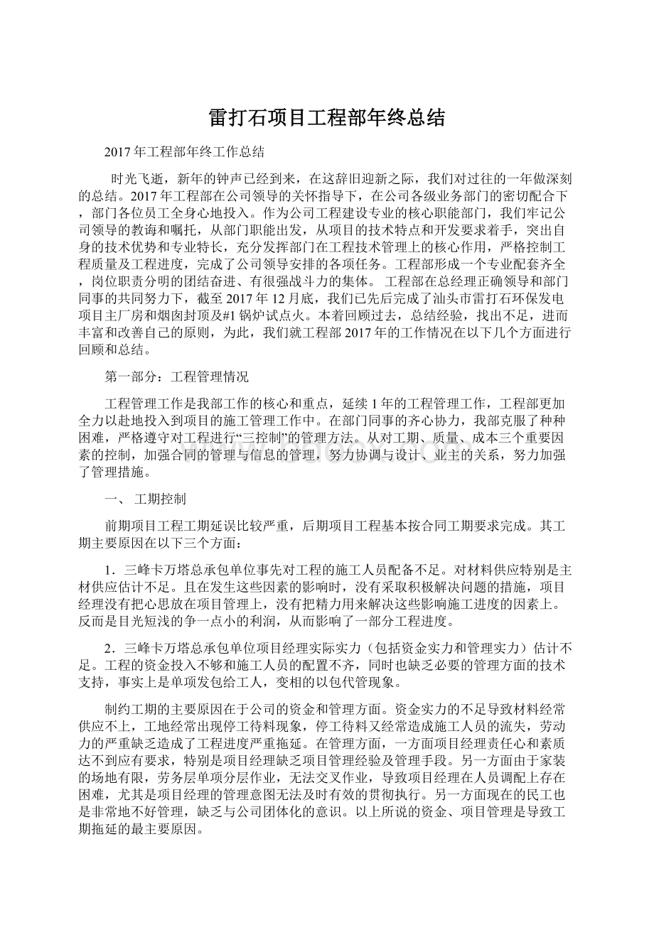 雷打石项目工程部年终总结文档格式.docx