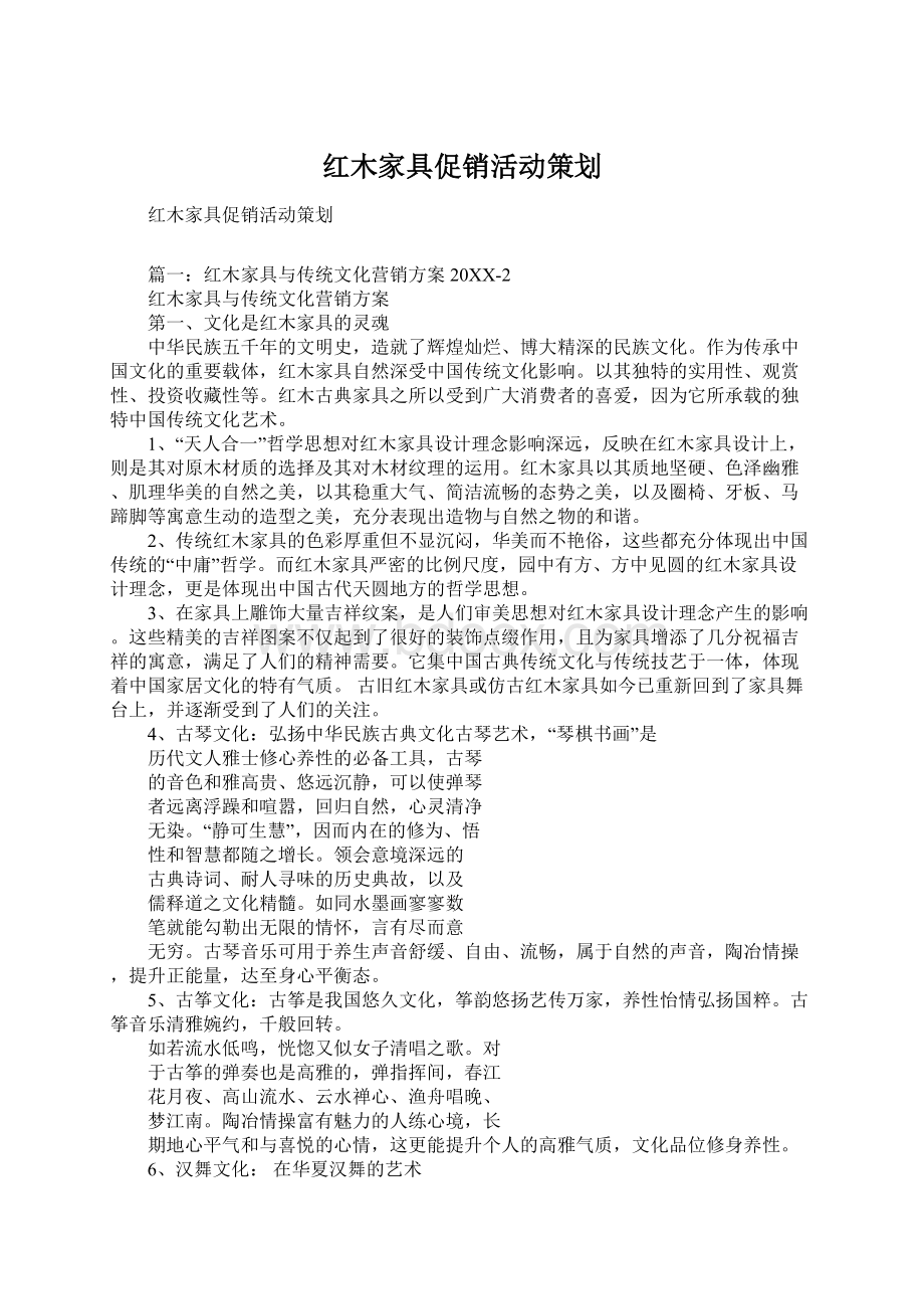 红木家具促销活动策划Word格式文档下载.docx_第1页