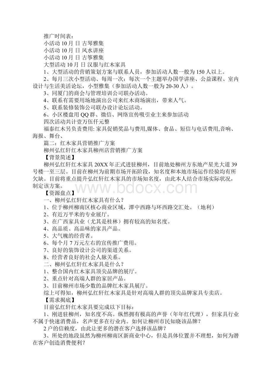 红木家具促销活动策划Word格式文档下载.docx_第3页