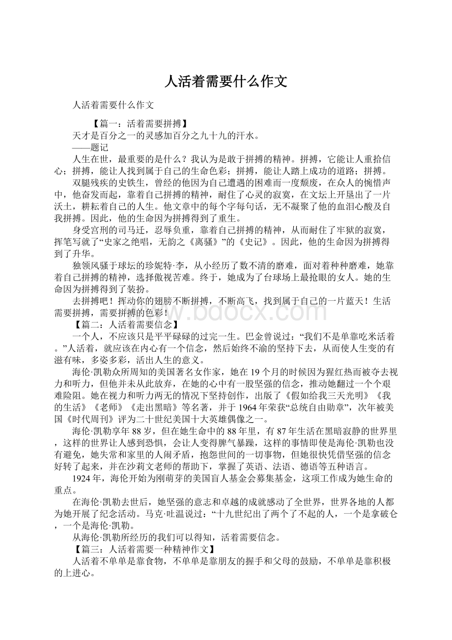 人活着需要什么作文.docx