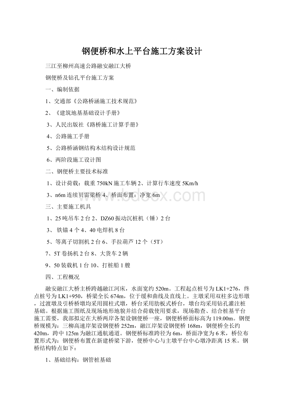 钢便桥和水上平台施工方案设计.docx