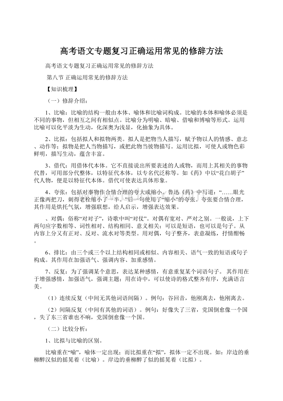 高考语文专题复习正确运用常见的修辞方法.docx