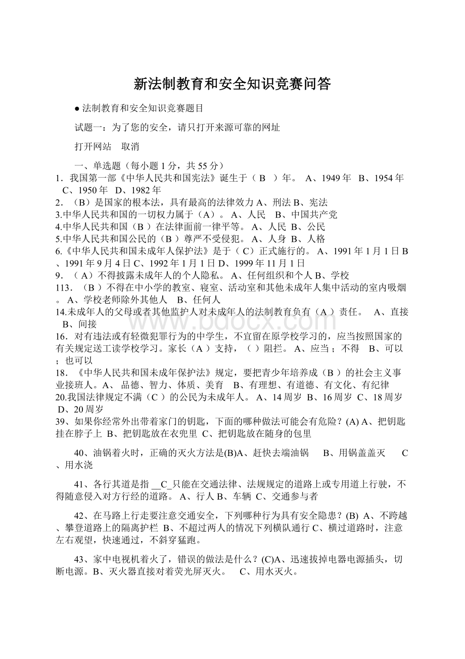 新法制教育和安全知识竞赛问答文档格式.docx