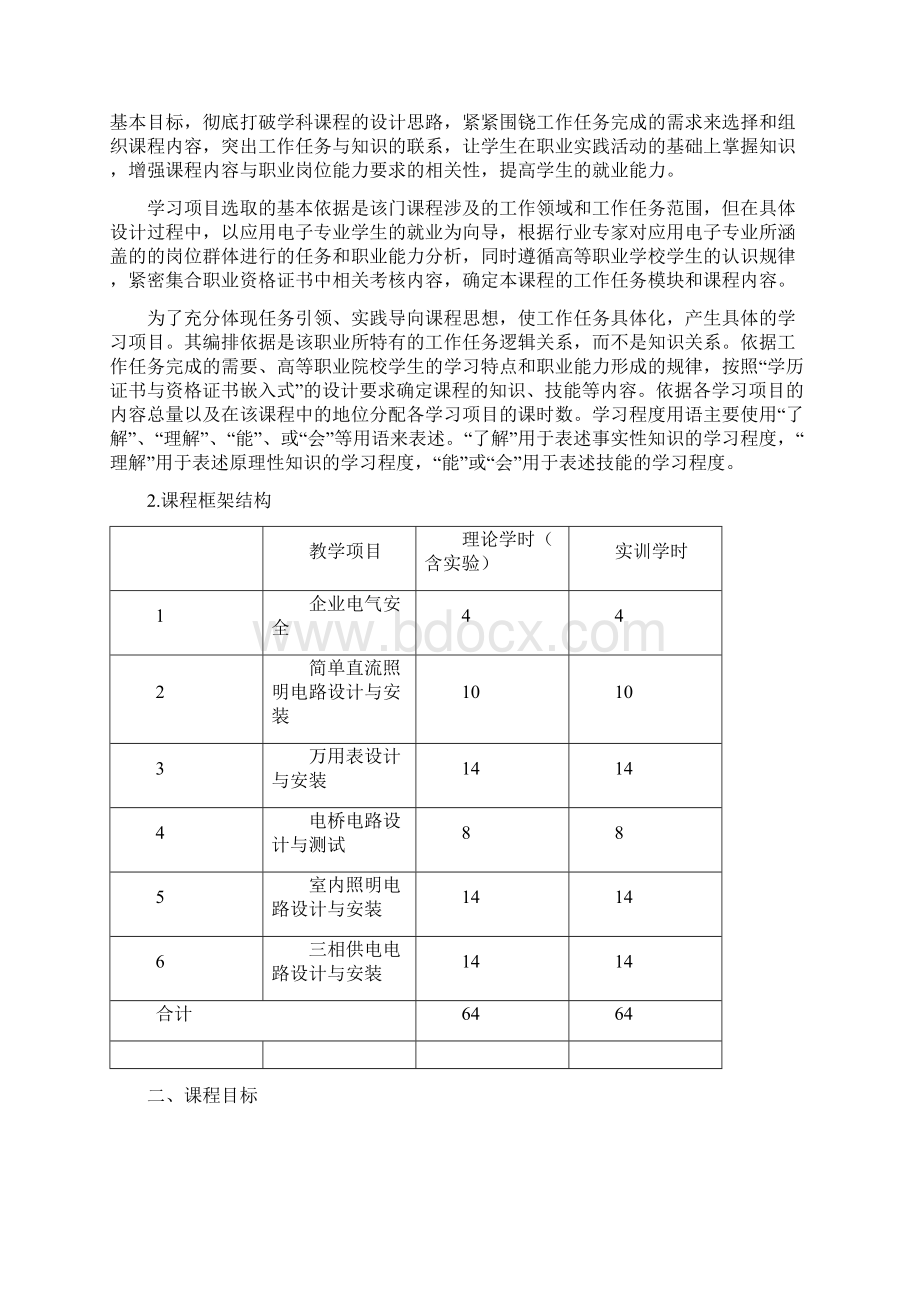 《电工技术基础与技能课程标准》DOC.docx_第2页