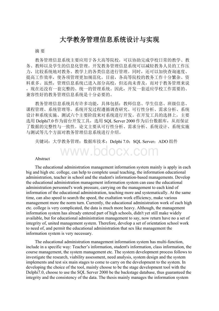 大学教务管理信息系统设计与实现.docx_第1页