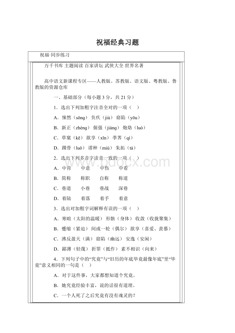 祝福经典习题Word格式文档下载.docx_第1页