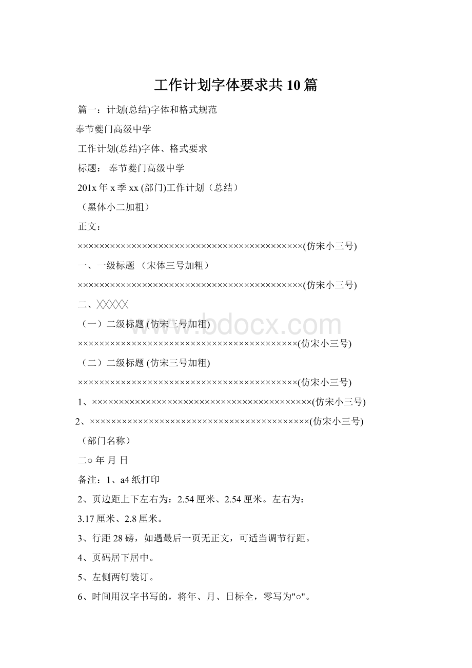 工作计划字体要求共10篇Word文档下载推荐.docx_第1页