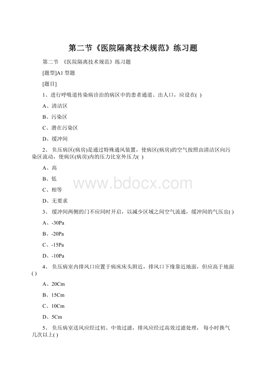 第二节《医院隔离技术规范》练习题Word文档下载推荐.docx