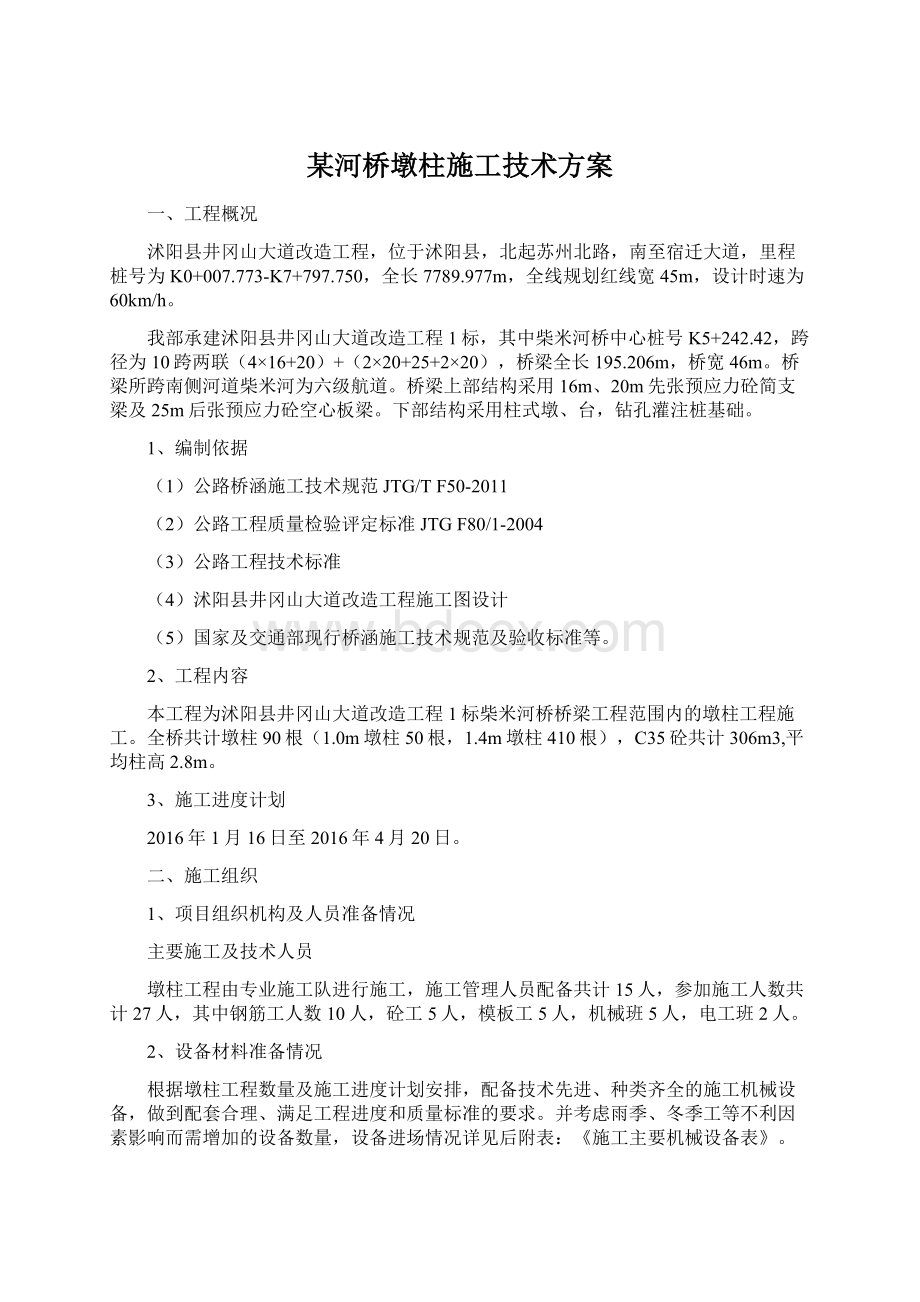 某河桥墩柱施工技术方案.docx