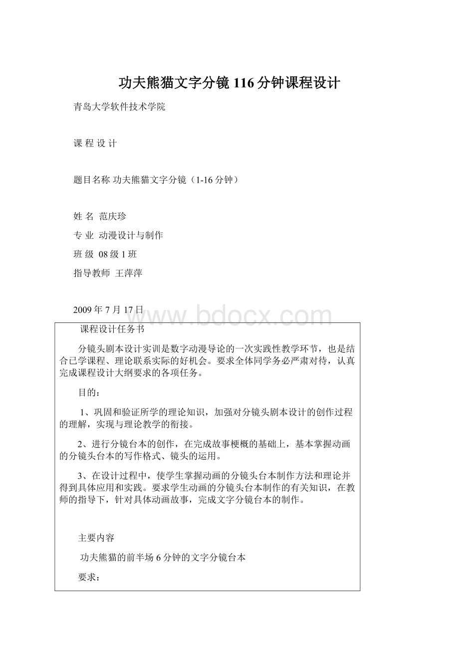 功夫熊猫文字分镜116分钟课程设计.docx_第1页