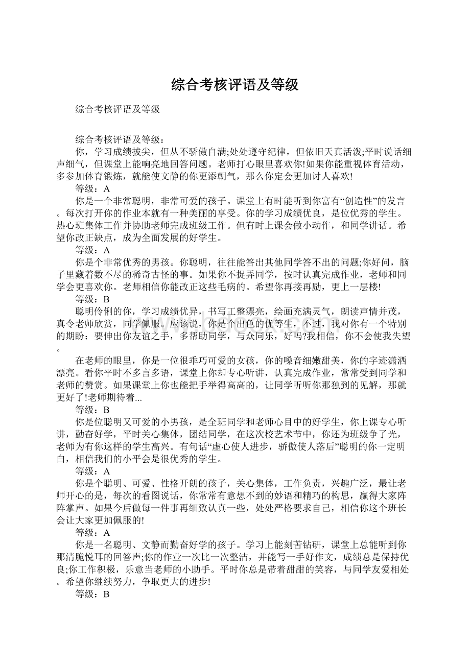 综合考核评语及等级.docx_第1页