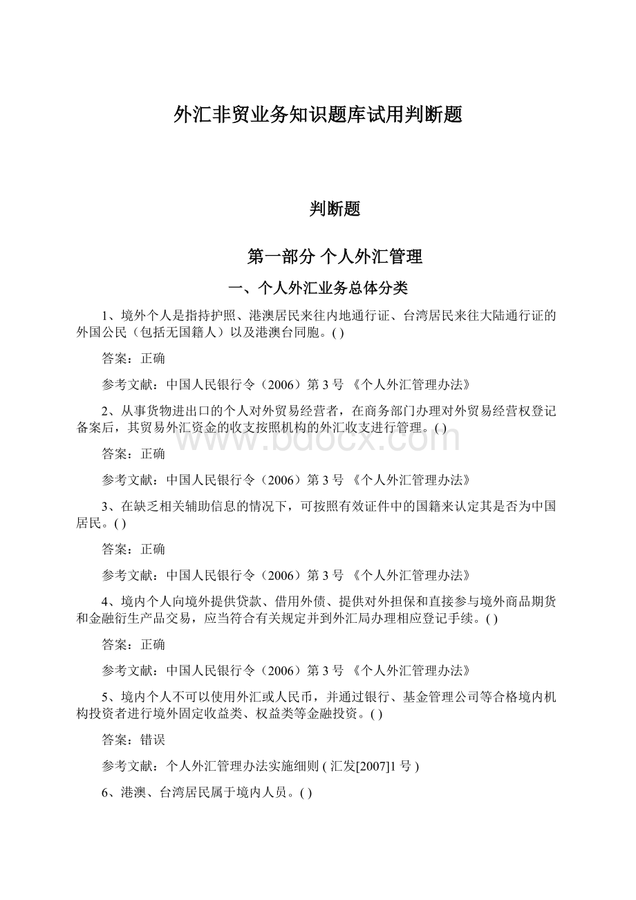 外汇非贸业务知识题库试用判断题Word文档下载推荐.docx_第1页