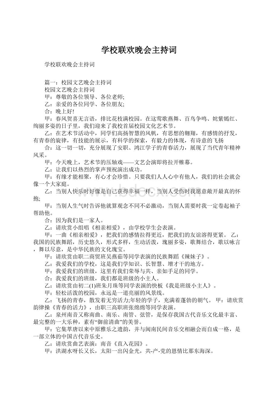 学校联欢晚会主持词.docx_第1页