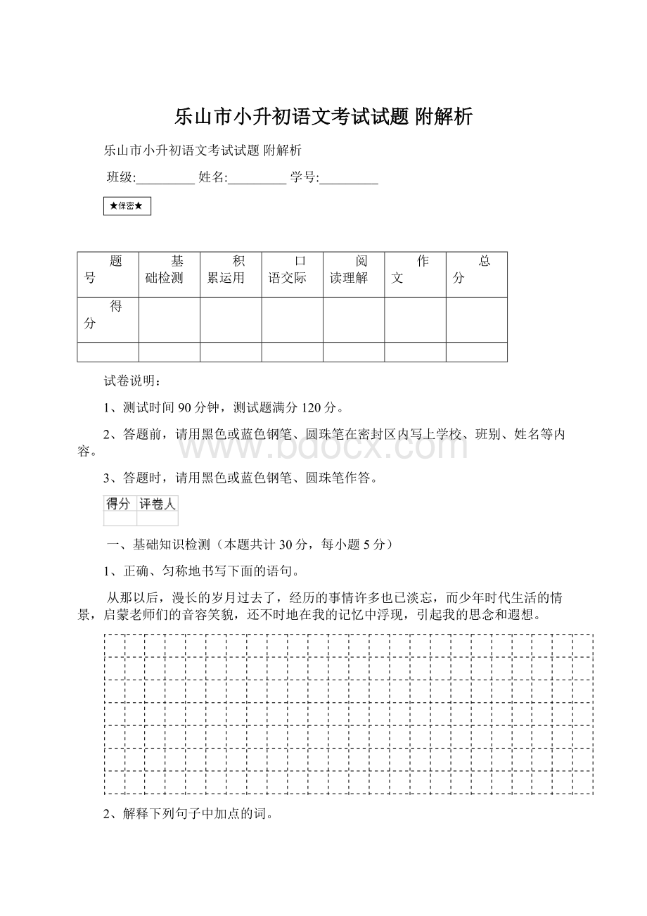 乐山市小升初语文考试试题 附解析.docx_第1页