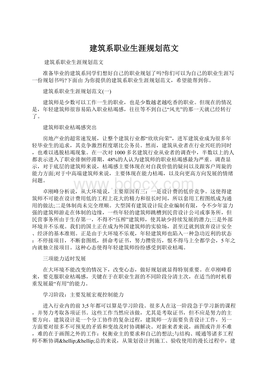 建筑系职业生涯规划范文Word格式文档下载.docx_第1页