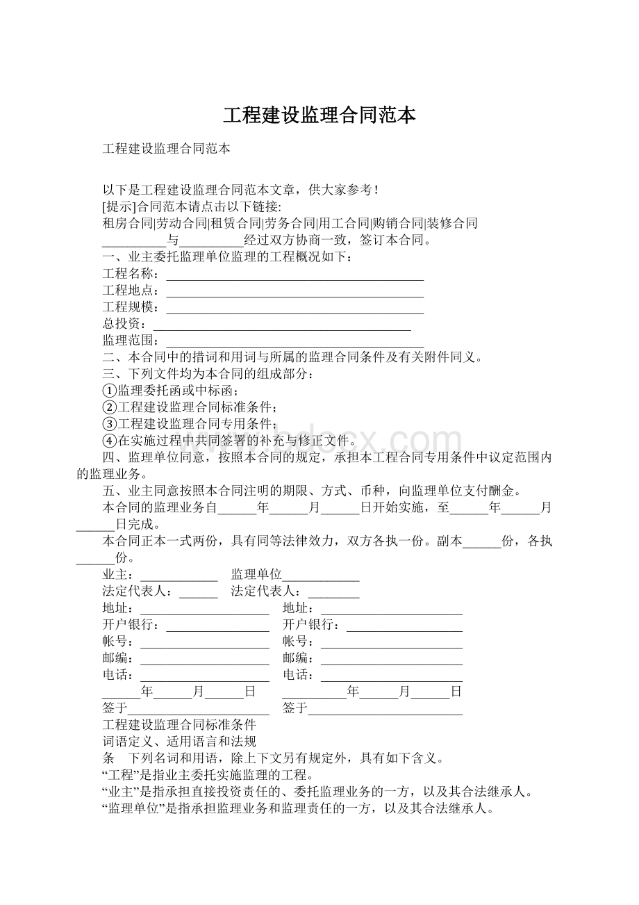 工程建设监理合同范本文档格式.docx