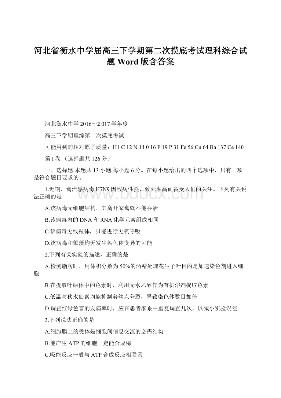 河北省衡水中学届高三下学期第二次摸底考试理科综合试题 Word版含答案Word格式文档下载.docx_第1页