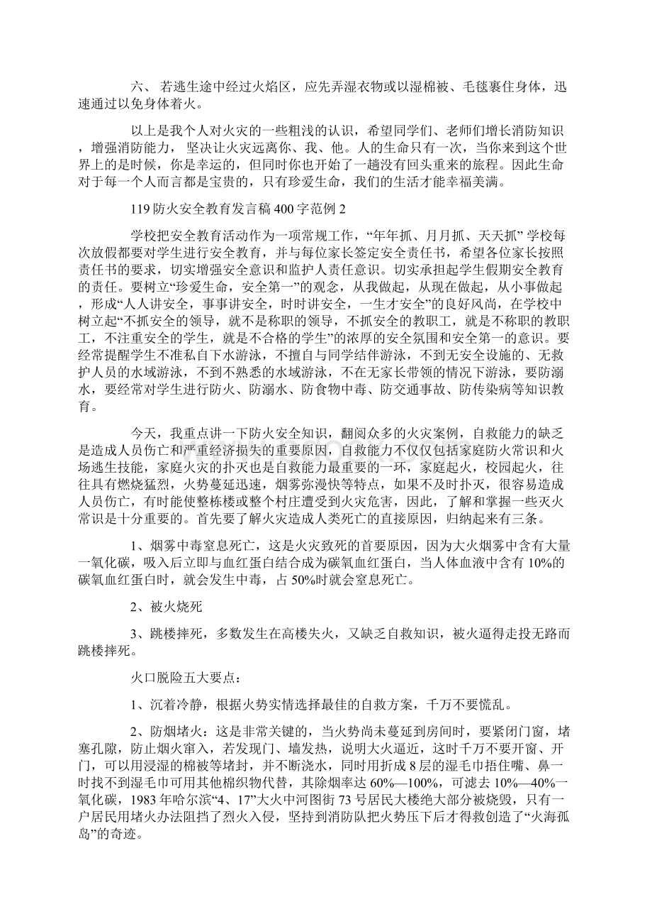 119防火安全教育发言稿400字范例Word文档格式.docx_第2页