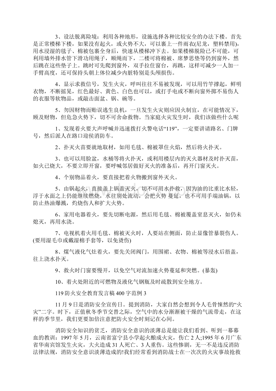 119防火安全教育发言稿400字范例Word文档格式.docx_第3页