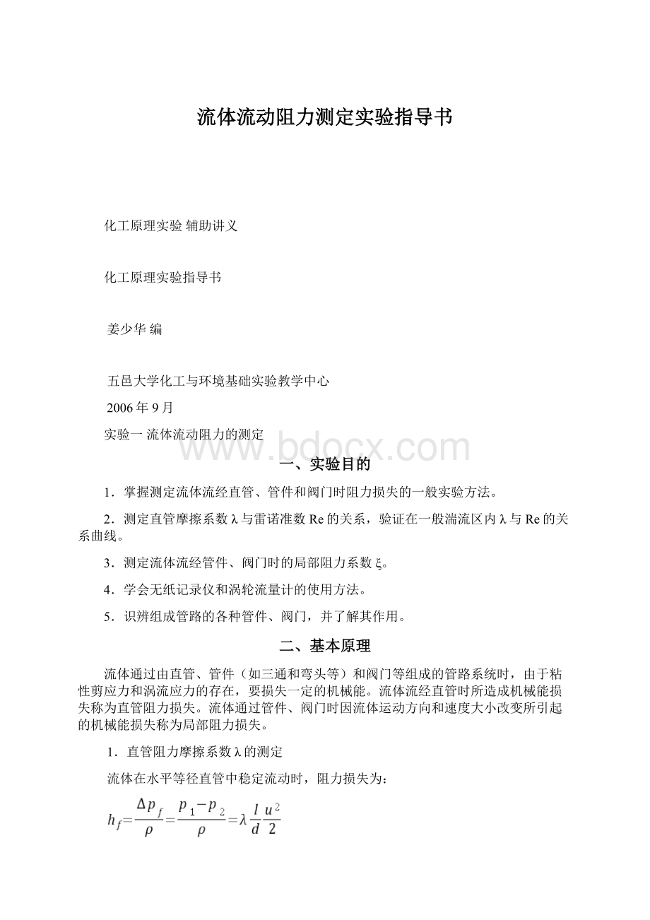 流体流动阻力测定实验指导书.docx_第1页