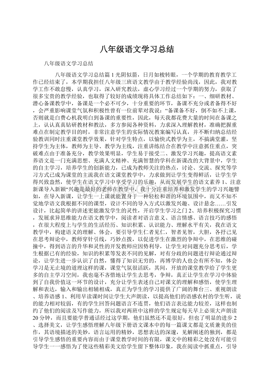 八年级语文学习总结.docx