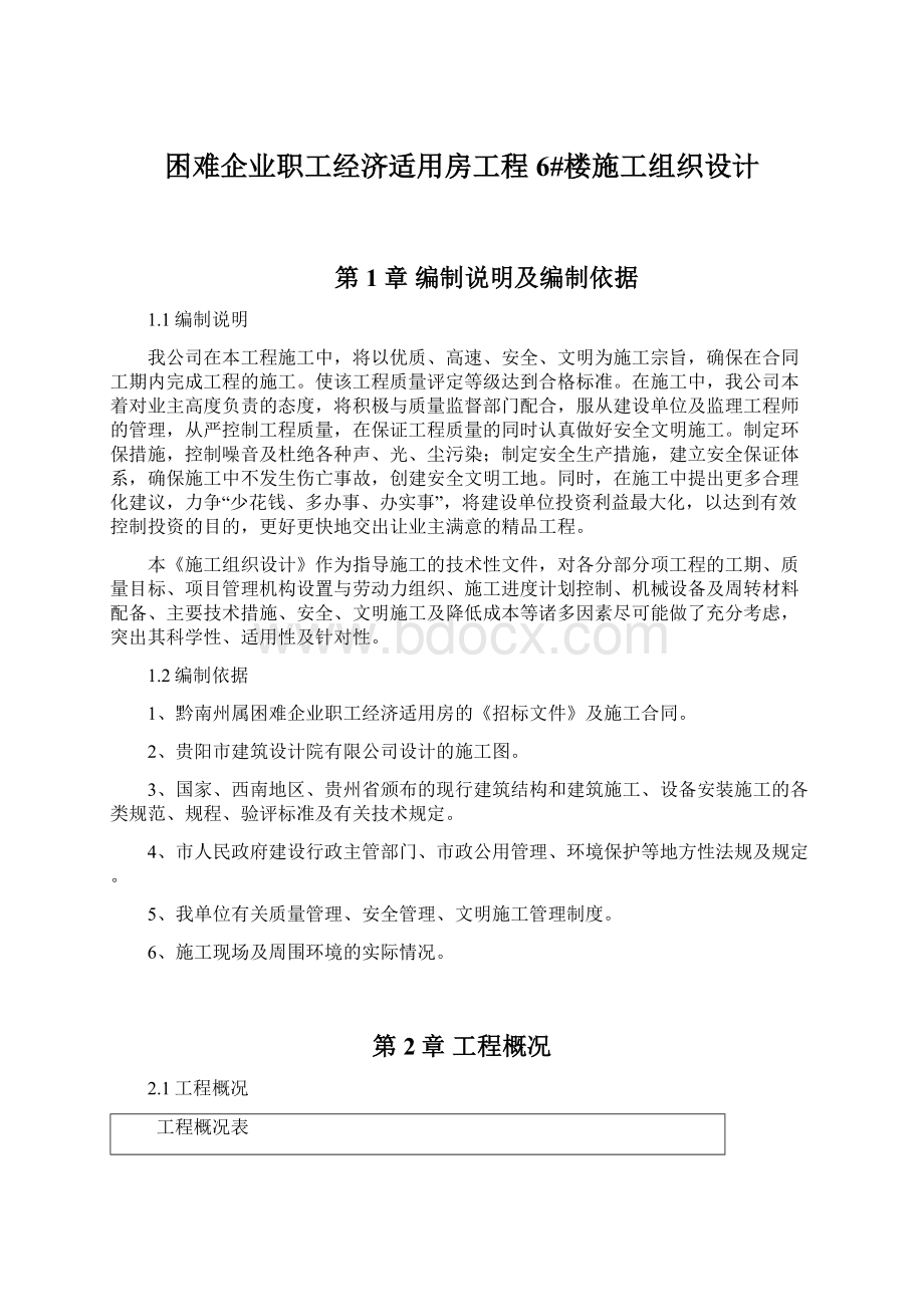 困难企业职工经济适用房工程6#楼施工组织设计.docx_第1页