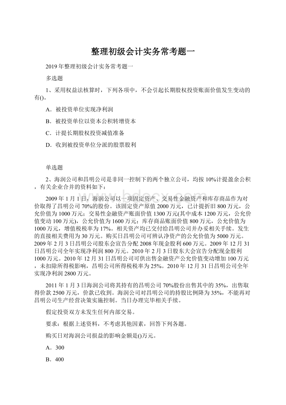 整理初级会计实务常考题一Word格式文档下载.docx