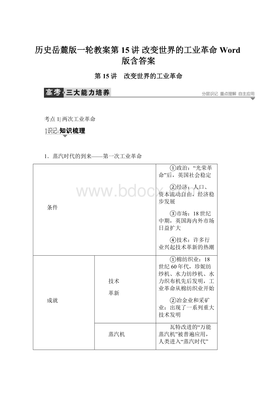 历史岳麓版一轮教案第15讲 改变世界的工业革命 Word版含答案.docx