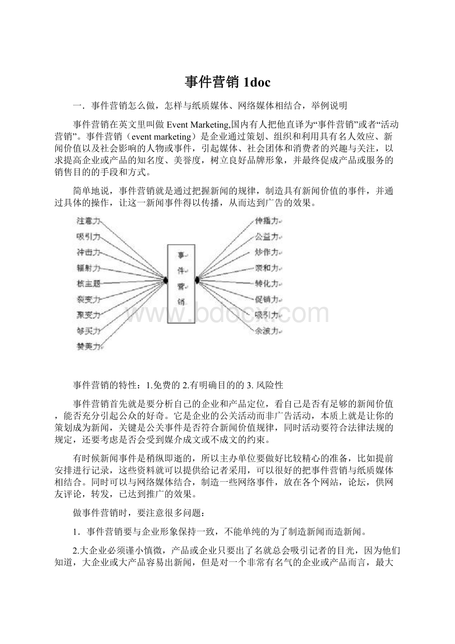 事件营销1doc.docx_第1页