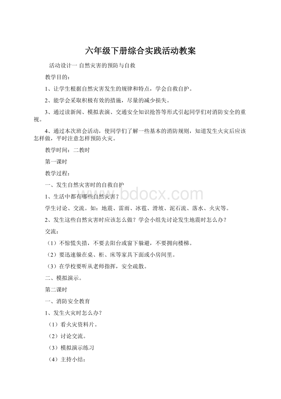 六年级下册综合实践活动教案Word格式.docx