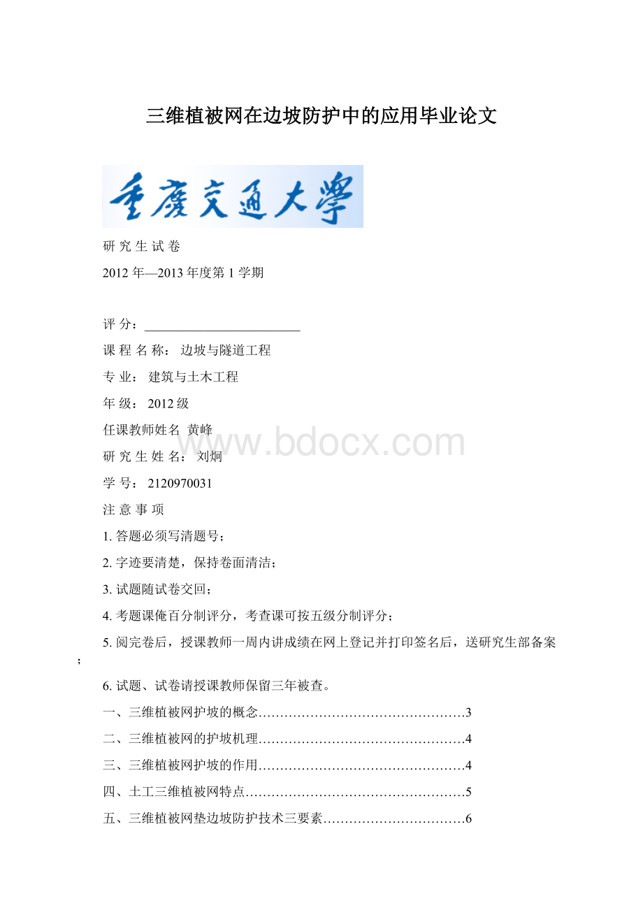 三维植被网在边坡防护中的应用毕业论文.docx