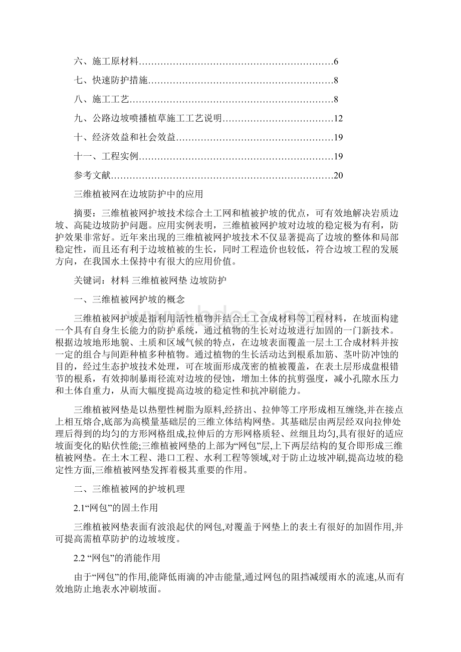 三维植被网在边坡防护中的应用毕业论文Word文件下载.docx_第2页