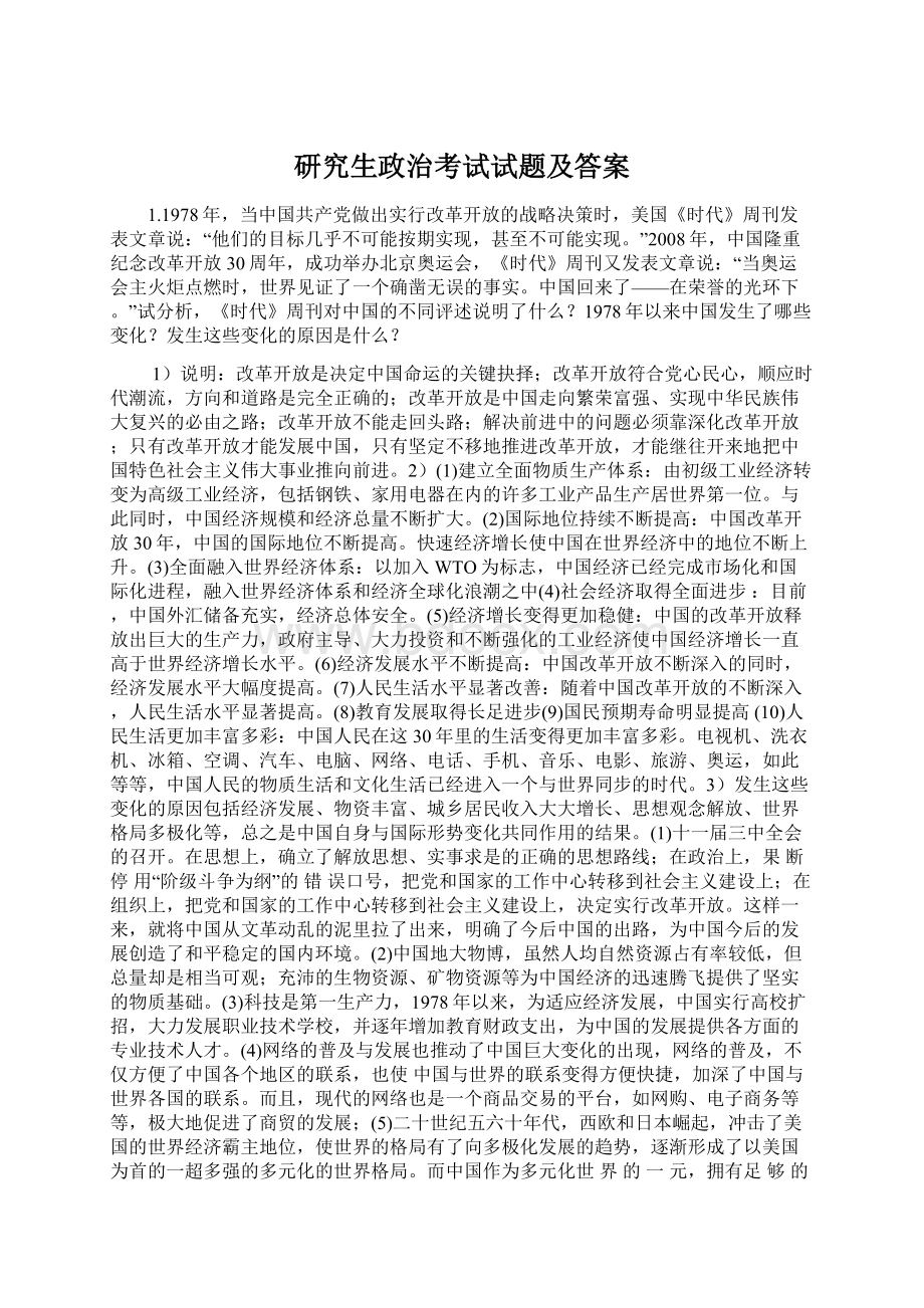 研究生政治考试试题及答案.docx_第1页