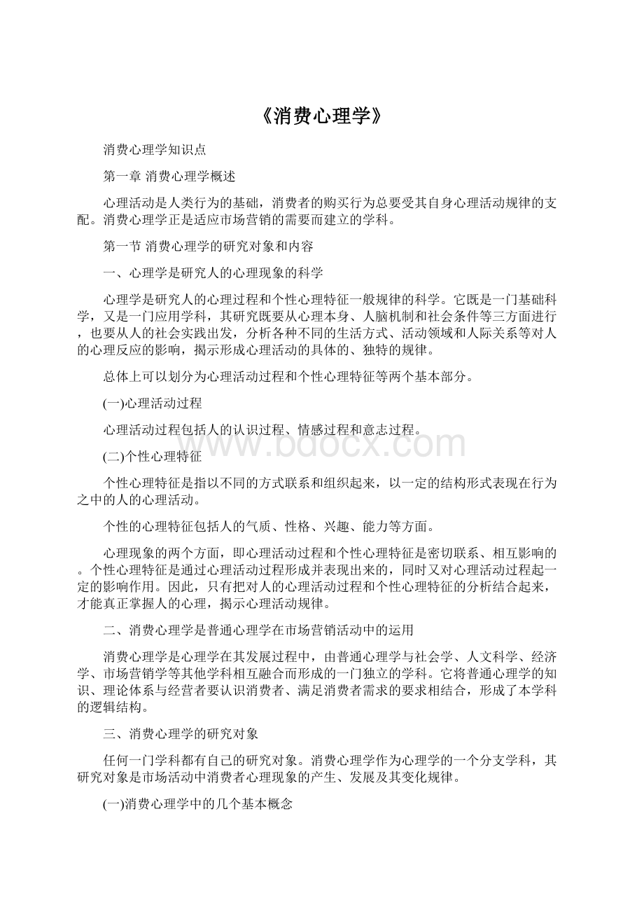 《消费心理学》.docx_第1页