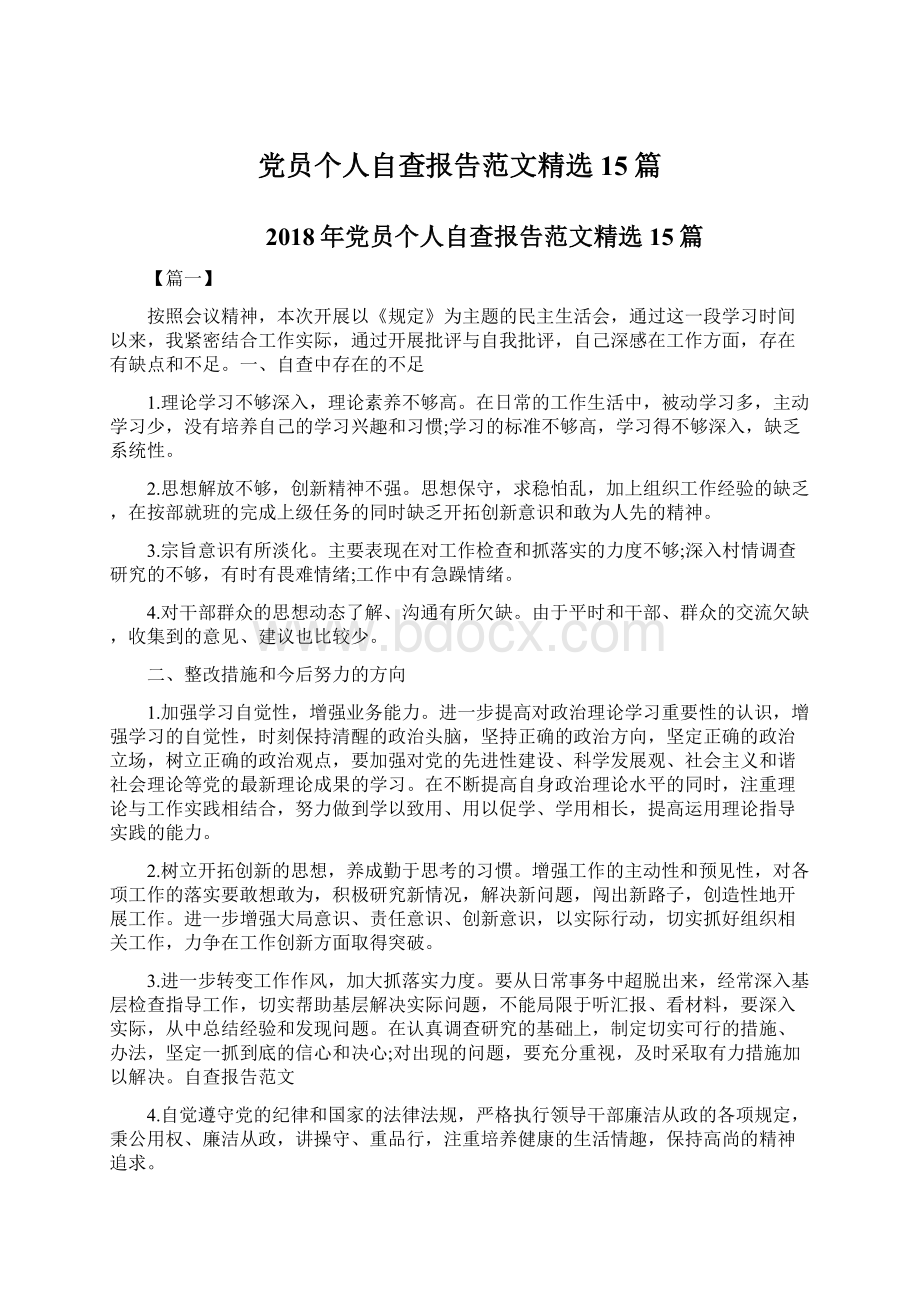 党员个人自查报告范文精选15篇.docx