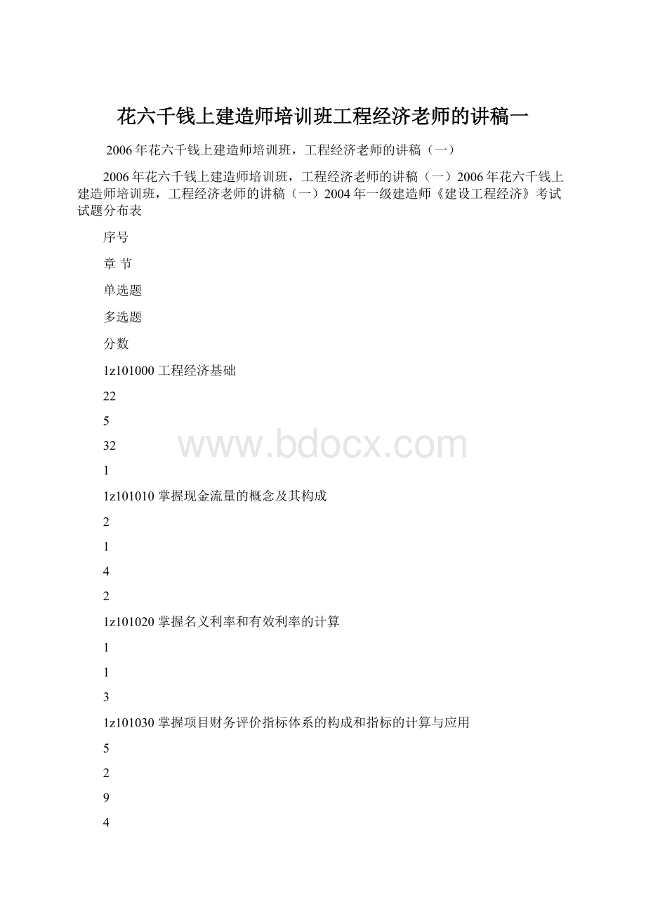 花六千钱上建造师培训班工程经济老师的讲稿一.docx