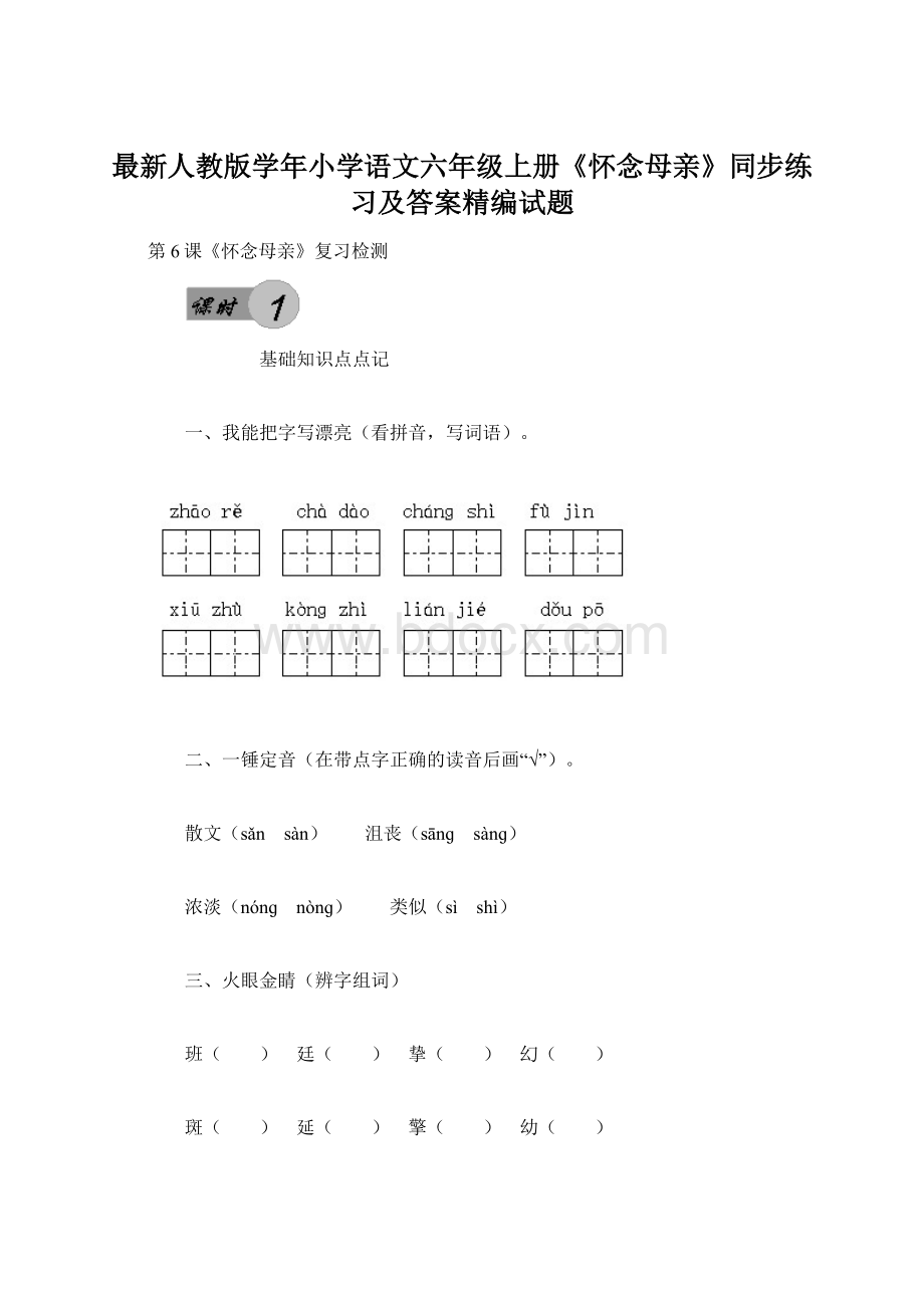 最新人教版学年小学语文六年级上册《怀念母亲》同步练习及答案精编试题.docx_第1页